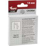 Фото Скобы тип 53 ,14мм, 1000шт, КУРС