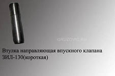 Фото Втулка направляющая клапана впускного ЗИЛ-130