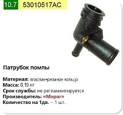 Фото Патрубок рад.охлажд.ГАЗель-3302,31105 Волга дв.Крайслер (пласт.тройник) вод.насоса/помпы.