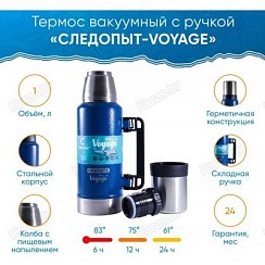 Фото Термос "СЛЕДОПЫТ-VOYAGE " с ручкой, 1,3 л
