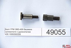 Фото Болт М8*40 башмака 3302,3110,УАЗ-3163 Патриот дв.ЗМЗ-405,406,409,514 в сборе с удлинителем.