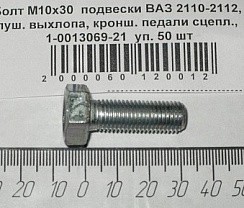 Фото Болт  М10 х 30 подвески 2110-2112
