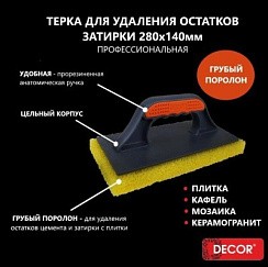 Фото Терка для затирки плитки 280х140мм, грубый желтый поролон DECOR, 2К