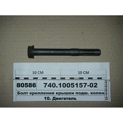 Фото Болт М16х2х140 крышки коленчатого вала Камаз