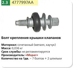 Фото Болт клап.крышки ГАЗ-3302,31105 дв.Крайслер