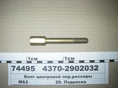 Фото Болт М12х110 центровой рессоры МАЗ 1***