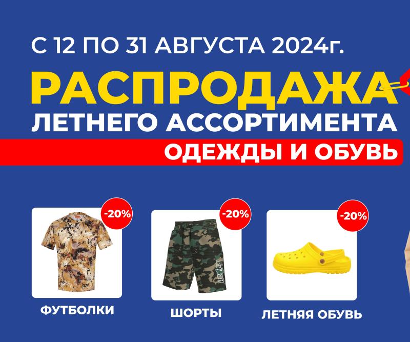 Распродажа 20% летнего ассортимента! 