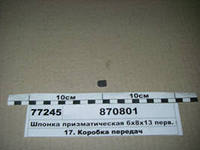 Фото Шпонка 6 Х 8 Х 13 (044 вал)