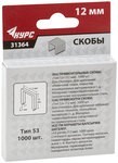 Фото Скобы тип 53 ,12мм, 1000шт, КУРС