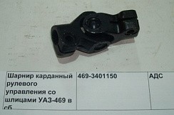 Фото Вал рулевого управления УАЗ-469,452 внутр.шлицы с обеих сторон (карданчик) АДС