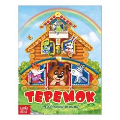 фото Русская народная сказка "Теремок", 14,5х19см, Буква-Ленд