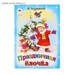 фото Книжка-малышка в асс. Новогодняя песенка/Праздничная ёлочка