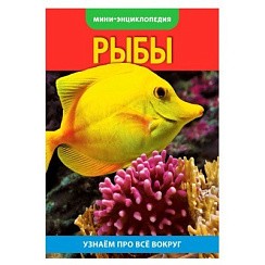 фото Мини-энциклопедия "Рыбы", 16 стр., 12х17 см