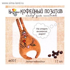 фото Набор для шитья текстильной игрушки "Зайка Побегайка", Цветница, Кофейный позитив