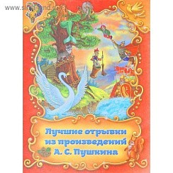 фото Лучшие отрывки из поэм А.С. Пушкина, 16стр., 14,5х19,5см