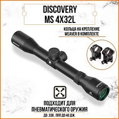 Фото ПО 4X32 Discovery MS 25.4мм кольца на weaver в комплекте