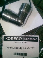 Фото Угольник Ду 15 н/н Сталь***(№49)