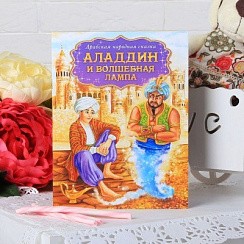 фото Книга Сказка "Аладдин", 24 стр., 14,5х19см