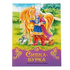фото Книга Сказка "Сивка-бурка", 8 стр., 14,5х19см