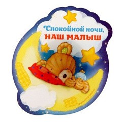 фото Ночник на липучке "Спокойной ночи, наш малыш", 8,1×6,8×1,7 см, Пластик, батарейка, 1612734