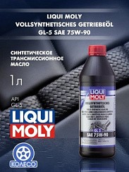 Фото Масло трансмиссионное 75W90 GL-5 LIQUI MOLY   1л. Vollsynthetisches Getriebeoil синт. 1950