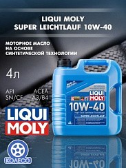 Фото Масло LIQUI MOLY Super Leichtlauf 10W40 A3/B4 SN   4л. синт. 1916