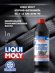 Фото Масло трансмиссионное 85W90 GL-5 LIQUI MOLY   1л. Hypoid Getriebeoil LS Минеральное 1410/8039