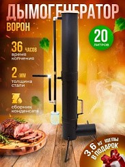Фото Дымогенератор для холодного копчения "Ворон", 20 л. Hellikon
