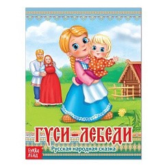 фото Русская народная сказка "Гуси-лебеди", 14,5х19см, Буква-Ленд