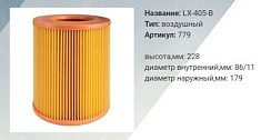 Фото Фильтр воздушный Волга,Газель Евро-3 (инжектор) LUXE LX-405-B (228*86/11*179)(8)