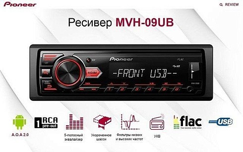 Фото Автомагнитола Pioneer MVH-09UB (без ISO-разъема, УКВ, красная подсветка)4x50 Фото Автомагнитола Pioneer MVH-09UB (без ISO-разъема, УКВ, красная подсветка)4x50