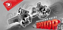 Фото (409101101007.) Насос масляный 3302,3110,УАЗ-3163 Патриот дв.405,406,409 (роторный) Прохор
