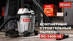 фото Пылесос строительный ПС-1400/15 Ресанта 75/19/4