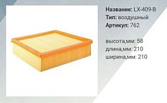 Фото Фильтр воздушный ВАЗ 2110-12 (инжектор) LUXE LX-409-B (210*210*58)(36)