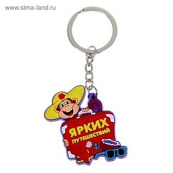фото брелок "Ярких путешествий", 5,1х5,2 см 1048429,1048430***