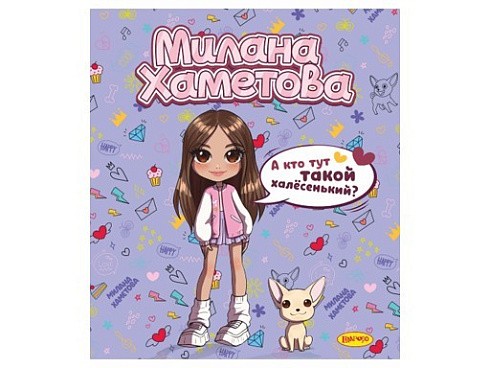 фото Тетрадь 48л. клетка "Милана Хаметова" "А кто тут такой халесенький?" МН025 фото Тетрадь 48л. клетка "Милана Хаметова" "А кто тут такой халесенький?" МН025