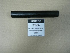 Фото Патрубок печки 2110 подводящий салон корот.(204) "БРТ"