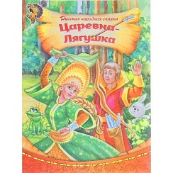 фото Русская народная сказка Царевна-лягушка, 16 стр., 14,5х19см