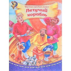 фото Русская народная сказка Летучий корабль, 16 стр., 14,5х19см