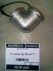 Фото Угольник Ду 20 в/в Силумин (№53)