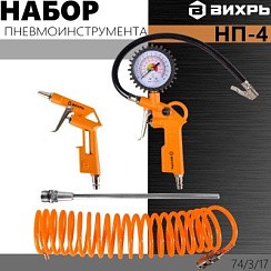 Фото Набор пневмоинструмента ВИХРЬ НП-4