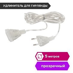 фото Удлинитель для электрогирлянд 5 м, прозрачный шнур, пакет, ЗОЛОТАЯ СКАЗКА, 591713