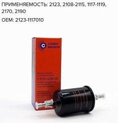 Фото Фильтр топливный ВАЗ 2123 (штуцер) инжект. Салют