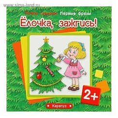 фото Книжка "Ёлочка, зажгись!" серия Первые фразы. Для детей от 2 лет