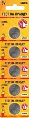 Фото Батарейка Тест на правду CR2016 BL5