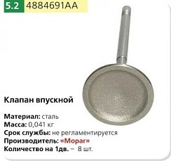 Фото (4884691АА) Клапан ГАЗ-3302,31105 впускной дв.Крайслер (большой) MOPAR
