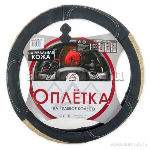 Фото Оплетка на рулевое колесо M 38см натуральная кожа черно-бежевая ARNEZI A0501021 Фото Оплетка на рулевое колесо M 38см натуральная кожа черно-бежевая ARNEZI A0501021