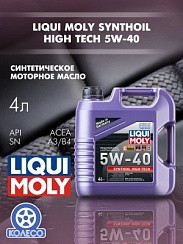 Фото Масло LIQUI MOLY Synthoil High Tech  5W40 A3/B4 SN   4л. синт. 1915