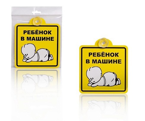 Фото Наклейка Ребенок в машине желтая 15х15см на присоске Фото Наклейка Ребенок в машине желтая 15х15см на присоске