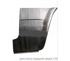 Фото .Ремонтная вставка 2105 переднего крыла правая